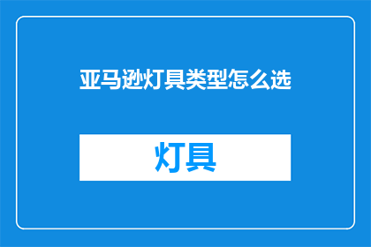 亚马逊灯具类型怎么选