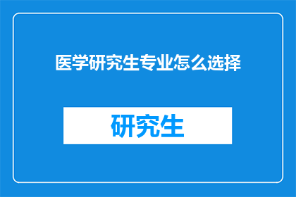 医学研究生专业怎么选择