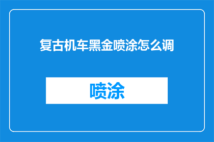 复古机车黑金喷涂怎么调