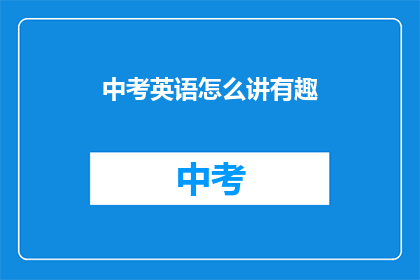中考英语怎么讲有趣