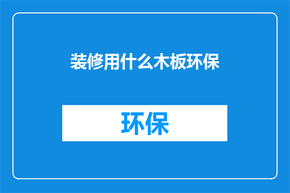 装修用什么木板环保