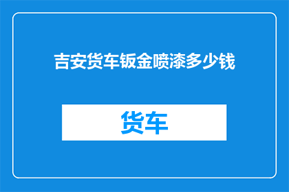 吉安货车钣金喷漆多少钱