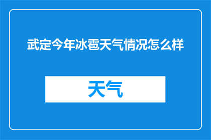 武定今年冰雹天气情况怎么样