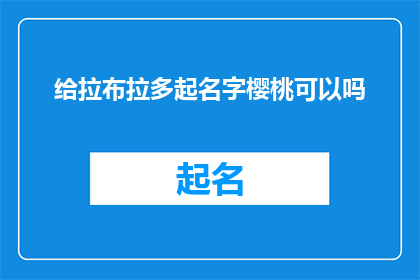 给拉布拉多起名字樱桃可以吗
