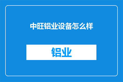 中旺铝业设备怎么样