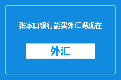 张家口银行能买外汇吗现在