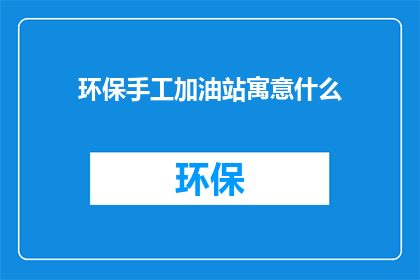 环保手工加油站寓意什么
