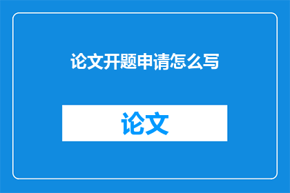 论文开题申请怎么写