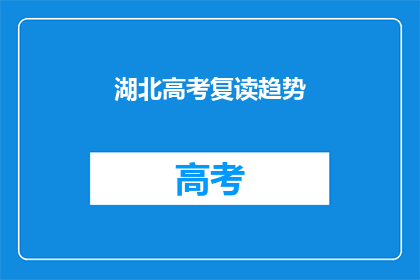湖北高考复读趋势