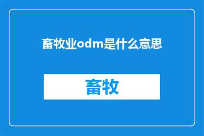 畜牧业odm是什么意思