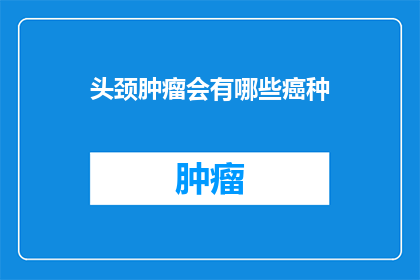 头颈肿瘤会有哪些癌种