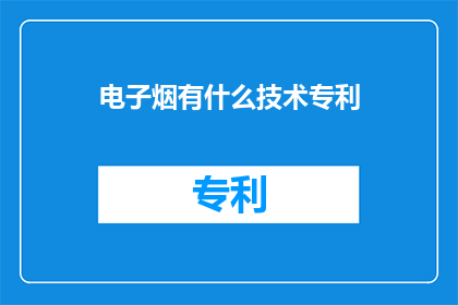 电子烟有什么技术专利