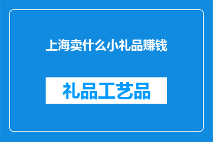 上海卖什么小礼品赚钱