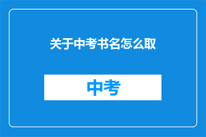 关于中考书名怎么取