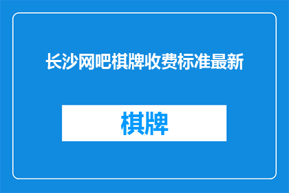 长沙网吧棋牌收费标准最新
