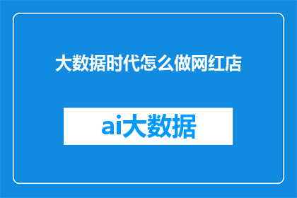 大数据时代怎么做网红店