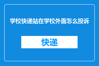 学校快递站在学校外面怎么投诉