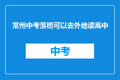 常州中考落榜可以去外地读高中