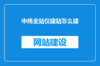 中纬全站仪建站怎么建
