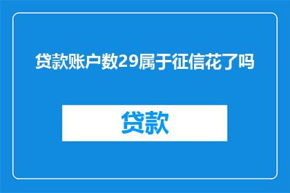 贷款账户数29属于征信花了吗