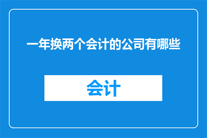 一年换两个会计的公司有哪些
