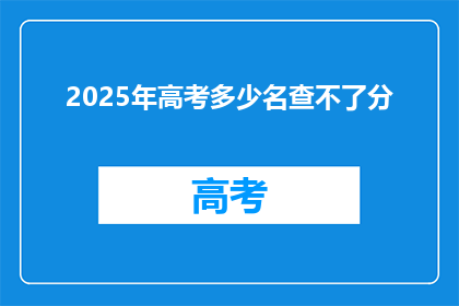 2025年高考多少名查不了分
