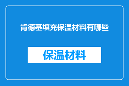 肯德基填充保温材料有哪些