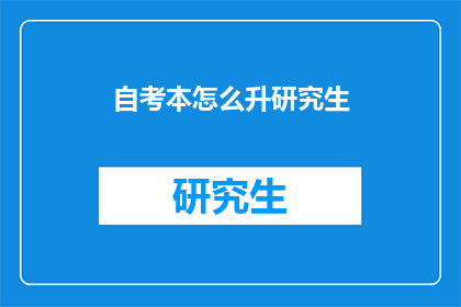 自考本怎么升研究生