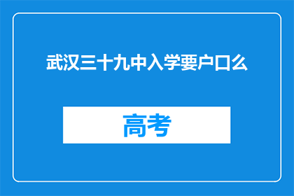 武汉三十九中入学要户口么