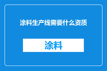 涂料生产线需要什么资质