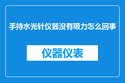 手持水光针仪器没有吸力怎么回事