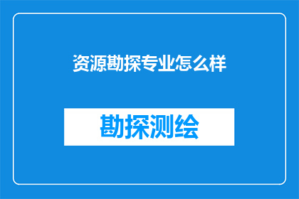 资源勘探专业怎么样