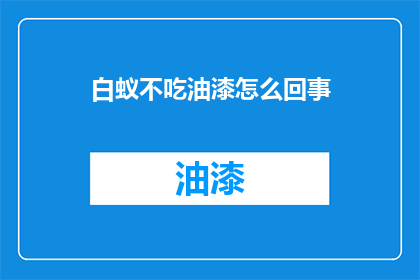 白蚁不吃油漆怎么回事