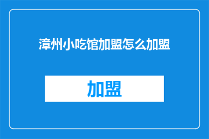 漳州小吃馆加盟怎么加盟