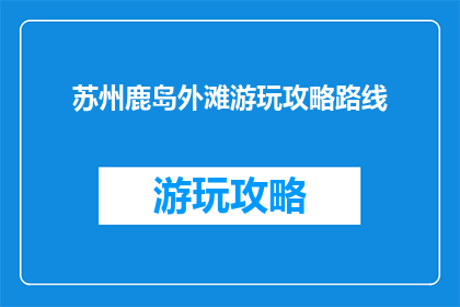 苏州鹿岛外滩游玩攻略路线