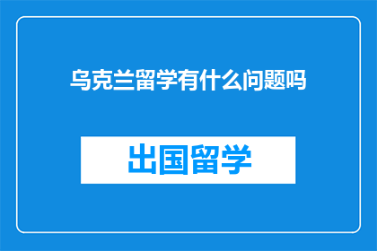 乌克兰留学有什么问题吗