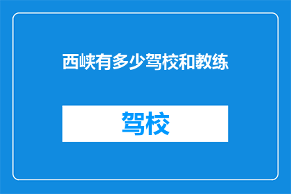 西峡有多少驾校和教练