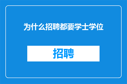 为什么招聘都要学士学位