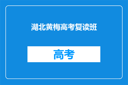 湖北黄梅高考复读班