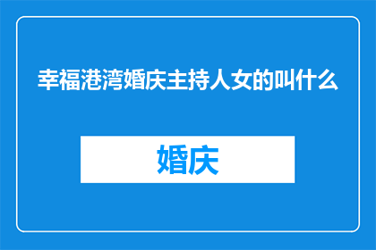 幸福港湾婚庆主持人女的叫什么