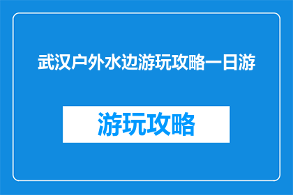 武汉户外水边游玩攻略一日游
