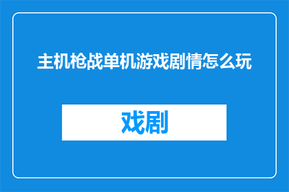 主机枪战单机游戏剧情怎么玩