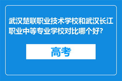 武汉楚联职业技术学校和武汉长江职业中等专业学校对比哪个好？