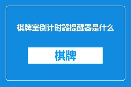 棋牌室倒计时器提醒器是什么