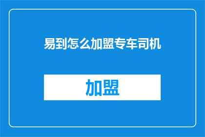易到怎么加盟专车司机