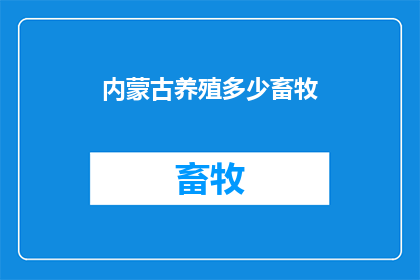 内蒙古养殖多少畜牧