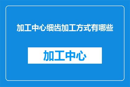 加工中心细齿加工方式有哪些