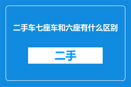 二手车七座车和六座有什么区别