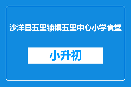 沙洋县五里铺镇五里中心小学食堂
