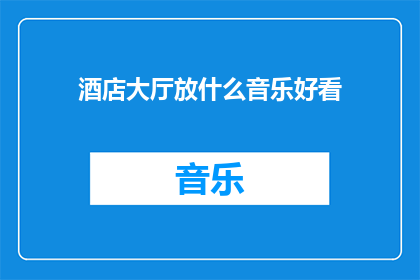 酒店大厅放什么音乐好看